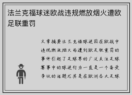 法兰克福球迷欧战违规燃放烟火遭欧足联重罚 法兰克福球迷欧战违规燃放烟火遭欧足联重罚