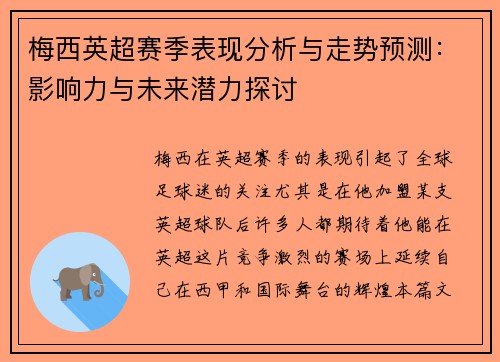梅西英超赛季表现分析与走势预测：影响力与未来潜力探讨