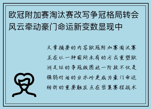 欧冠附加赛淘汰赛改写争冠格局转会风云牵动豪门命运新变数显现中