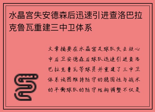 水晶宫失安德森后迅速引进查洛巴拉克鲁瓦重建三中卫体系