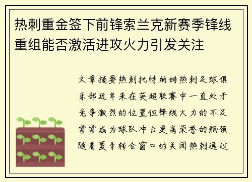 热刺重金签下前锋索兰克新赛季锋线重组能否激活进攻火力引发关注 热刺重金签下前锋索兰克新赛季锋线重组能否激活进攻火力引发关注