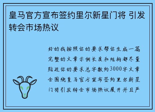皇马官方宣布签约里尔新星门将 引发转会市场热议