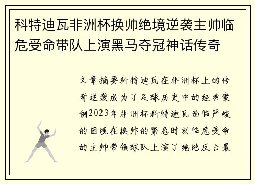 科特迪瓦非洲杯换帅绝境逆袭主帅临危受命带队上演黑马夺冠神话传奇