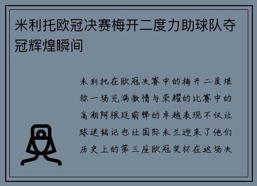 米利托欧冠决赛梅开二度力助球队夺冠辉煌瞬间 米利托欧冠决赛梅开二度力助球队夺冠辉煌瞬间