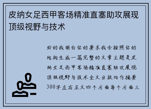 皮纳女足西甲客场精准直塞助攻展现顶级视野与技术