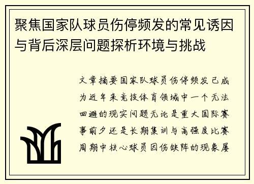 聚焦国家队球员伤停频发的常见诱因与背后深层问题探析环境与挑战 聚焦国家队球员伤停频发的常见诱因与背后深层问题探析环境与挑战
