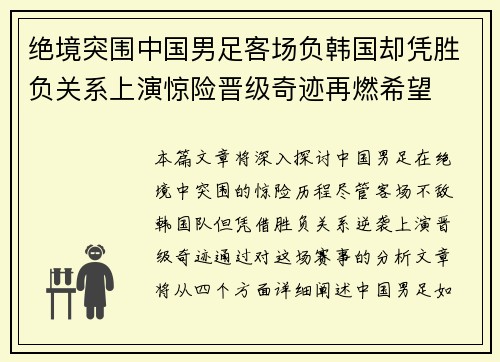 绝境突围中国男足客场负韩国却凭胜负关系上演惊险晋级奇迹再燃希望