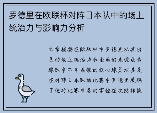 罗德里在欧联杯对阵日本队中的场上统治力与影响力分析