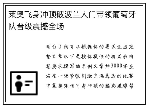 莱奥飞身冲顶破波兰大门带领葡萄牙队晋级震撼全场