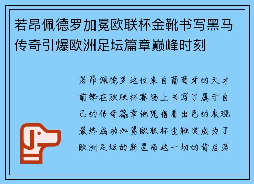 若昂佩德罗加冕欧联杯金靴书写黑马传奇引爆欧洲足坛篇章巅峰时刻