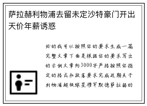 萨拉赫利物浦去留未定沙特豪门开出天价年薪诱惑 萨拉赫利物浦去留未定沙特豪门开出天价年薪诱惑