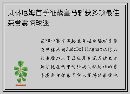 贝林厄姆首季征战皇马斩获多项最佳荣誉震惊球迷 贝林厄姆首季征战皇马斩获多项最佳荣誉震惊球迷