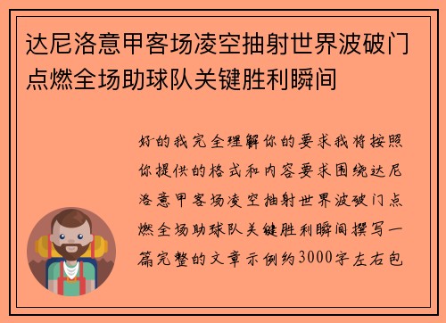 达尼洛意甲客场凌空抽射世界波破门点燃全场助球队关键胜利瞬间