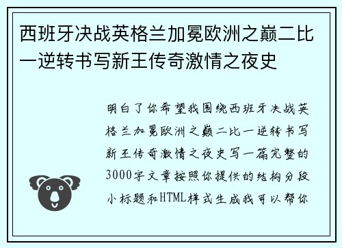 西班牙决战英格兰加冕欧洲之巅二比一逆转书写新王传奇激情之夜史