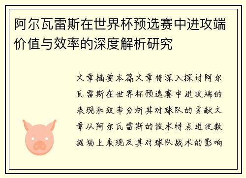 阿尔瓦雷斯在世界杯预选赛中进攻端价值与效率的深度解析研究 阿尔瓦雷斯在世界杯预选赛中进攻端价值与效率的深度解析研究