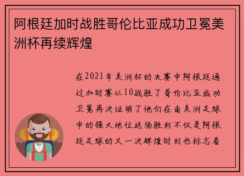 阿根廷加时战胜哥伦比亚成功卫冕美洲杯再续辉煌 阿根廷加时战胜哥伦比亚成功卫冕美洲杯再续辉煌