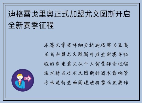 迪格雷戈里奥正式加盟尤文图斯开启全新赛季征程 迪格雷戈里奥正式加盟尤文图斯开启全新赛季征程