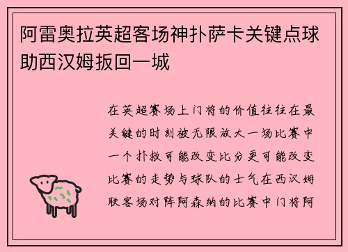 阿雷奥拉英超客场神扑萨卡关键点球助西汉姆扳回一城