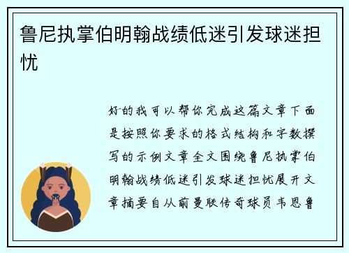 鲁尼执掌伯明翰战绩低迷引发球迷担忧 鲁尼执掌伯明翰战绩低迷引发球迷担忧
