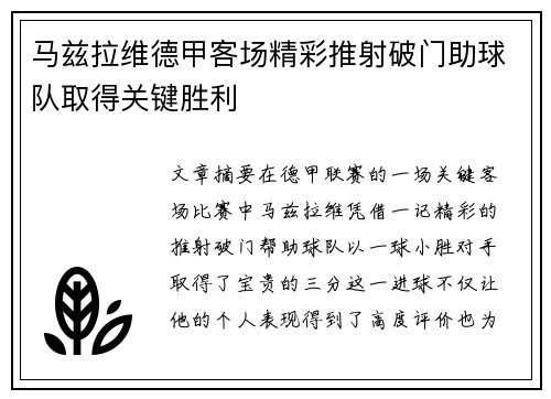 马兹拉维德甲客场精彩推射破门助球队取得关键胜利 马兹拉维德甲客场精彩推射破门助球队取得关键胜利