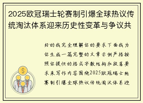2025欧冠瑞士轮赛制引爆全球热议传统淘汰体系迎来历史性变革与争议共存