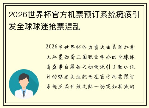 2026世界杯官方机票预订系统瘫痪引发全球球迷抢票混乱