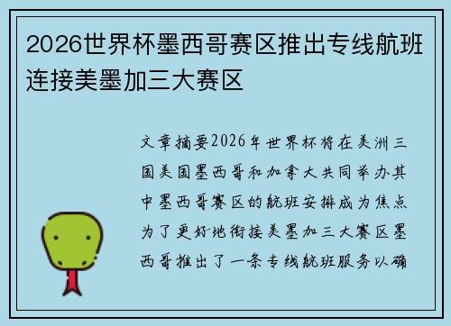 2026世界杯墨西哥赛区推出专线航班连接美墨加三大赛区
