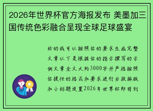 2026年世界杯官方海报发布 美墨加三国传统色彩融合呈现全球足球盛宴