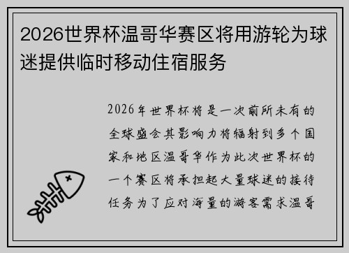 2026世界杯温哥华赛区将用游轮为球迷提供临时移动住宿服务 2026世界杯温哥华赛区将用游轮为球迷提供临时移动住宿服务