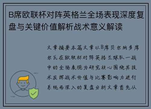 B席欧联杯对阵英格兰全场表现深度复盘与关键价值解析战术意义解读 B席欧联杯对阵英格兰全场表现深度复盘与关键价值解析战术意义解读