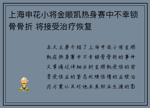 上海申花小将金顺凯热身赛中不幸锁骨骨折 将接受治疗恢复 上海申花小将金顺凯热身赛中不幸锁骨骨折 将接受治疗恢复