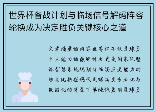 世界杯备战计划与临场信号解码阵容轮换成为决定胜负关键核心之道 世界杯备战计划与临场信号解码阵容轮换成为决定胜负关键核心之道