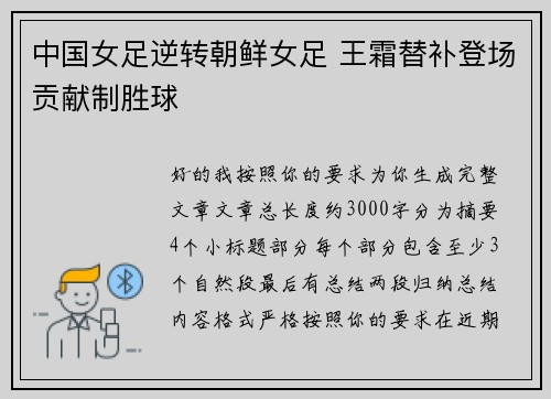 中国女足逆转朝鲜女足 王霜替补登场贡献制胜球