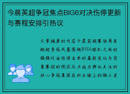 今晨英超争冠焦点BIG6对决伤停更新与赛程安排引热议 今晨英超争冠焦点BIG6对决伤停更新与赛程安排引热议