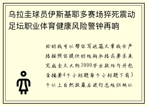 乌拉圭球员伊斯基耶多赛场猝死震动足坛职业体育健康风险警钟再响