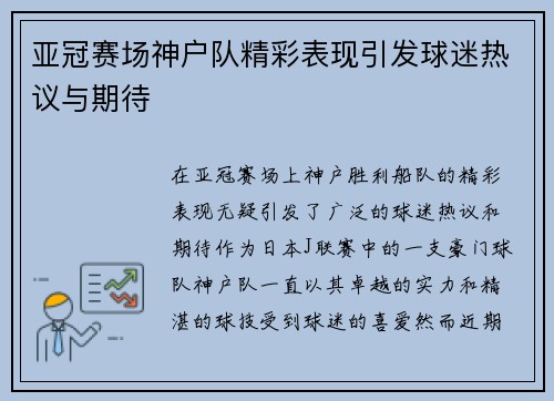 亚冠赛场神户队精彩表现引发球迷热议与期待