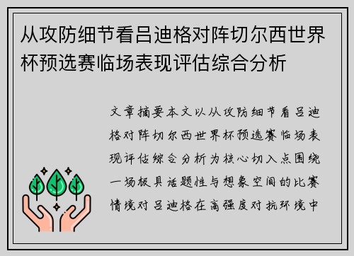 从攻防细节看吕迪格对阵切尔西世界杯预选赛临场表现评估综合分析 从攻防细节看吕迪格对阵切尔西世界杯预选赛临场表现评估综合分析