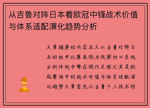 从吉鲁对阵日本看欧冠中锋战术价值与体系适配演化趋势分析 从吉鲁对阵日本看欧冠中锋战术价值与体系适配演化趋势分析