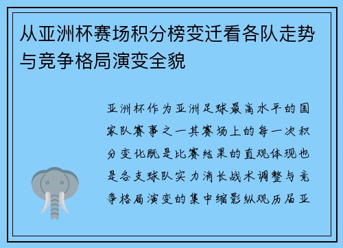 从亚洲杯赛场积分榜变迁看各队走势与竞争格局演变全貌 从亚洲杯赛场积分榜变迁看各队走势与竞争格局演变全貌
