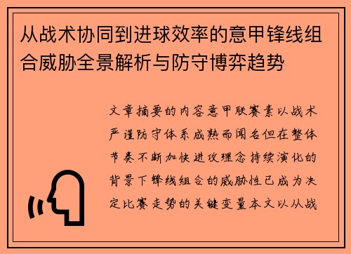 从战术协同到进球效率的意甲锋线组合威胁全景解析与防守博弈趋势 从战术协同到进球效率的意甲锋线组合威胁全景解析与防守博弈趋势
