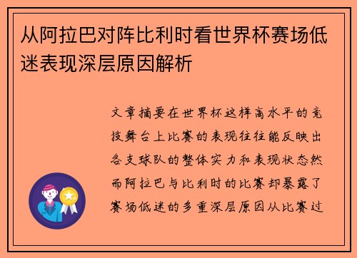 从阿拉巴对阵比利时看世界杯赛场低迷表现深层原因解析