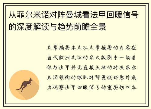 从菲尔米诺对阵曼城看法甲回暖信号的深度解读与趋势前瞻全景 从菲尔米诺对阵曼城看法甲回暖信号的深度解读与趋势前瞻全景