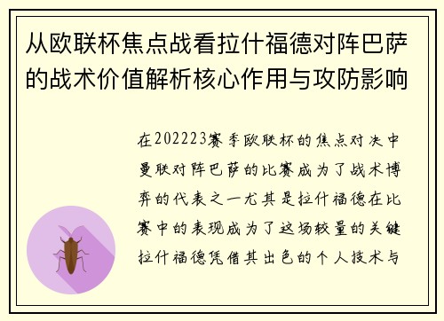 从欧联杯焦点战看拉什福德对阵巴萨的战术价值解析核心作用与攻防影响 从欧联杯焦点战看拉什福德对阵巴萨的战术价值解析核心作用与攻防影响