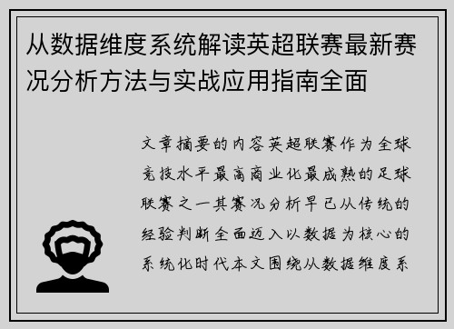 从数据维度系统解读英超联赛最新赛况分析方法与实战应用指南全面