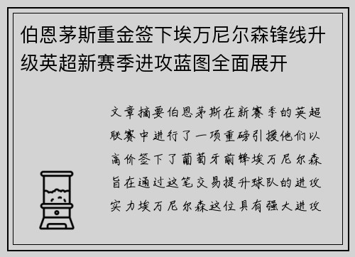 伯恩茅斯重金签下埃万尼尔森锋线升级英超新赛季进攻蓝图全面展开 伯恩茅斯重金签下埃万尼尔森锋线升级英超新赛季进攻蓝图全面展开