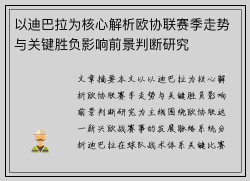 以迪巴拉为核心解析欧协联赛季走势与关键胜负影响前景判断研究
