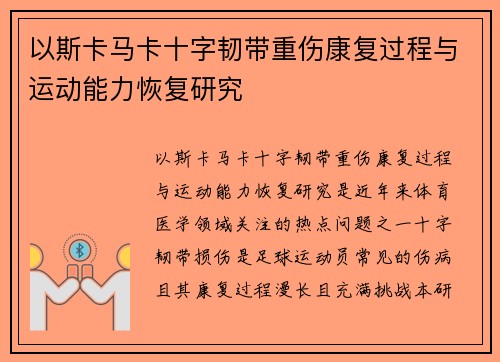 以斯卡马卡十字韧带重伤康复过程与运动能力恢复研究 以斯卡马卡十字韧带重伤康复过程与运动能力恢复研究