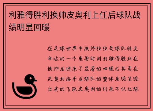 利雅得胜利换帅皮奥利上任后球队战绩明显回暖 利雅得胜利换帅皮奥利上任后球队战绩明显回暖