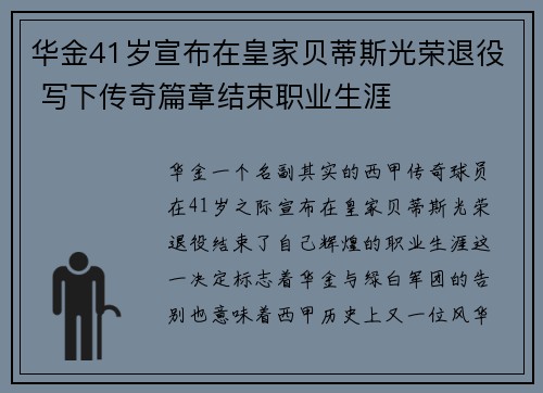 华金41岁宣布在皇家贝蒂斯光荣退役 写下传奇篇章结束职业生涯 华金41岁宣布在皇家贝蒂斯光荣退役 写下传奇篇章结束职业生涯
