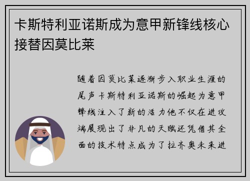 卡斯特利亚诺斯成为意甲新锋线核心接替因莫比莱 卡斯特利亚诺斯成为意甲新锋线核心接替因莫比莱